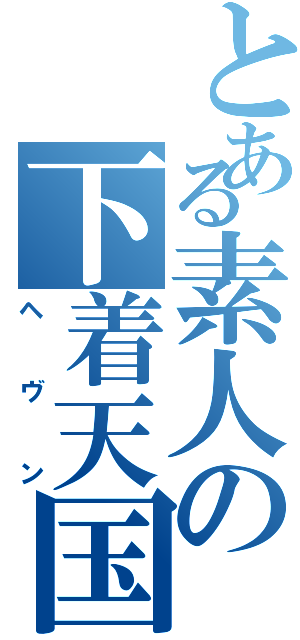 とある素人の下着天国（ヘヴン）