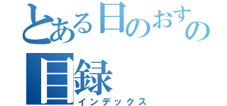 とある日のおすすめの目録（インデックス）