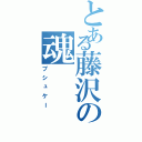 とある藤沢の魂（プシュケー）