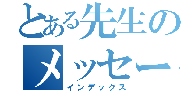 とある先生のメッセージ（インデックス）