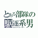 とある部隊の駆逐系男子（エレンイェーガー）