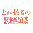 とある偽者の機械遊戯（ファイナルファンタジー）