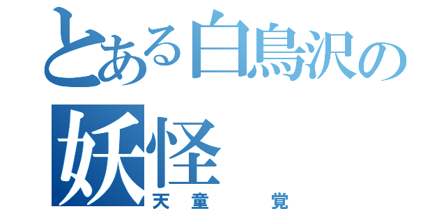 とある白鳥沢の妖怪（天童 覚）