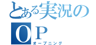 とある実況のＯＰ（オープニング）