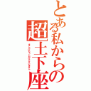 とある私からの超土下座（まことにもうしわけございません）