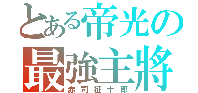 とある帝光の最強主將（赤司征十郎）