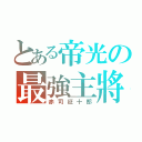 とある帝光の最強主將（赤司征十郎）