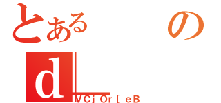 とあるのｄ＿（ＶＣｊＯｒ［ｅＢ）