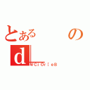 とあるのｄ＿（ＶＣｊＯｒ［ｅＢ）