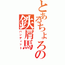 とあるちょろの鉄屑馬（バンディット）