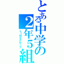 とある中学の２年５組の（ＬＩＮＥグループ）