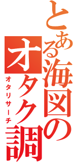 とある海図のオタク調査（オタリサーチ）