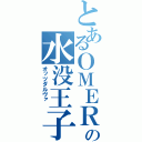 とあるＯＭＥＲの水没王子（オッツダルヴァ ）