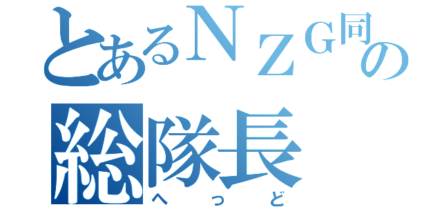 とあるＮＺＧ同盟の総隊長（へっど）