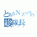 とあるＮＺＧ同盟の総隊長（へっど）