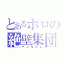 とあるホロの絶壁集団（ぺったんこ）