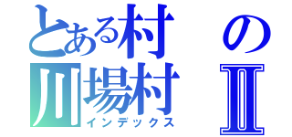 とある村の川場村Ⅱ（インデックス）