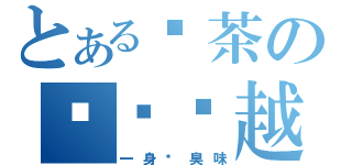 とある奶茶の垃圾郑越（一身铜臭味）