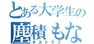 とある大学生の塵積もな恋（ダストラブ）