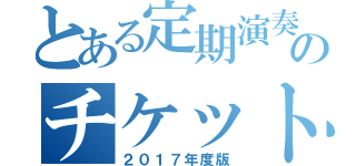 とある定期演奏会のチケット販売マニュアル（２０１７年度版）