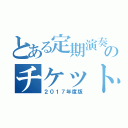 とある定期演奏会のチケット販売マニュアル（２０１７年度版）