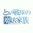 とある戦隊の魔法家族（マジレンジャー）