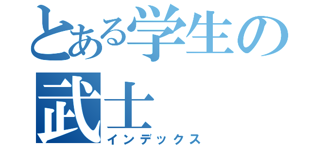 とある学生の武士（インデックス）