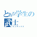 とある学生の武士（インデックス）