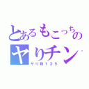 とあるもこっちのヤりチン（ヤり数１３５）