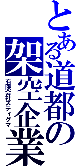 とある道都の架空企業（有限会社スティグマ）