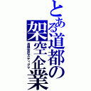 とある道都の架空企業（有限会社スティグマ）