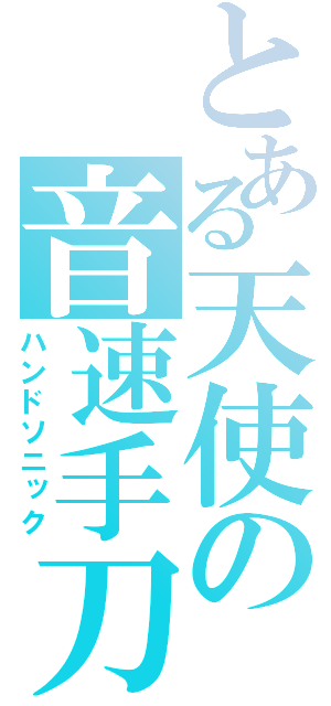 とある天使の音速手刀（ハンドソニック）