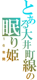 とある大井町線の眠り姫（１６年間）