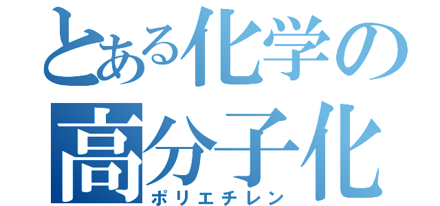 とある化学の高分子化合物（ポリエチレン）