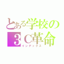 とある学校の３Ｃ革命（インデックス）