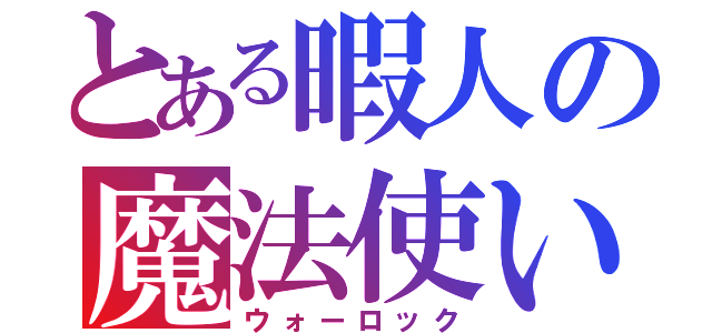 とある暇人の魔法使い（ウォーロック）