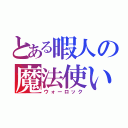 とある暇人の魔法使い（ウォーロック）