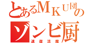 とあるＭＫＵ団のゾンビ厨（速復活魔）