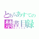 とあるあすての禁書目録（あいうえお）