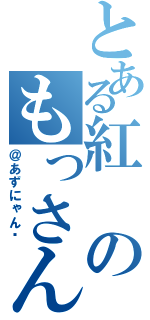 とある紅のもっさん（＠あずにゃん☝）