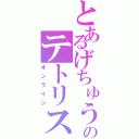 とあるげちゅうのテトリス（オンライン）