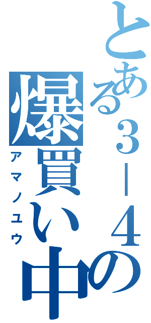 とある３－４の爆買い中国人Ⅱ（アマノユウ）