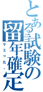 とある試験の留年確定（マミった。）