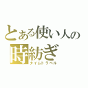 とある使い人の時紡ぎ（タイムトラベル）