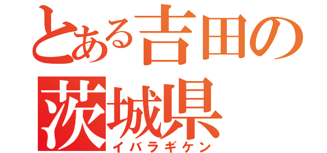 とある吉田の茨城県（イバラギケン）