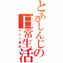 とあるしんじの日常生活（テスト面倒）