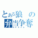 とある狼の弁当争奪（ＨＰタイム）