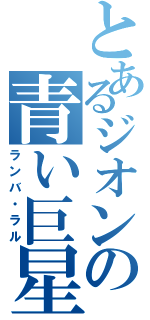 とあるジオンの青い巨星（ランバ・ラル）