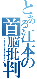 とある江本の首脳批判（ベンチがアホやからやきゅうができへん）