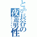 とある長谷の夜遊男性（オ○ニプレイ）